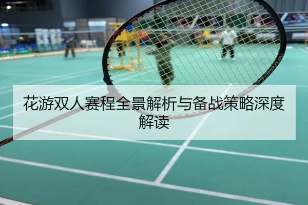 花游双人赛程全景解析与备战策略深度解读
